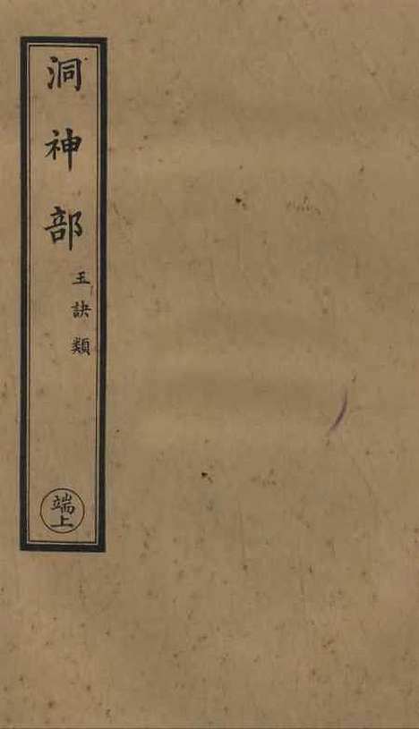 【正统道藏[端上]】上海涵芬楼.pdf