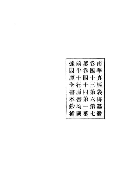 【正统道藏[端上]】上海涵芬楼.pdf