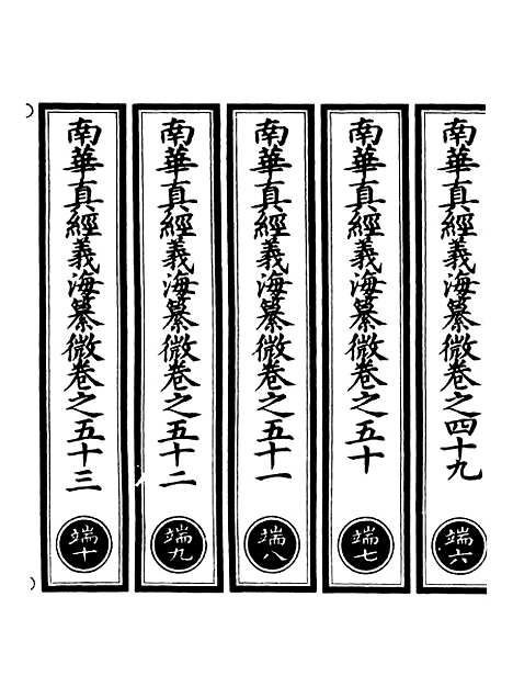 【正统道藏[端下]】上海涵芬楼.pdf