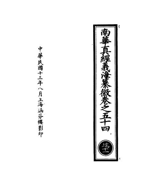 【正统道藏[端下]】上海涵芬楼.pdf