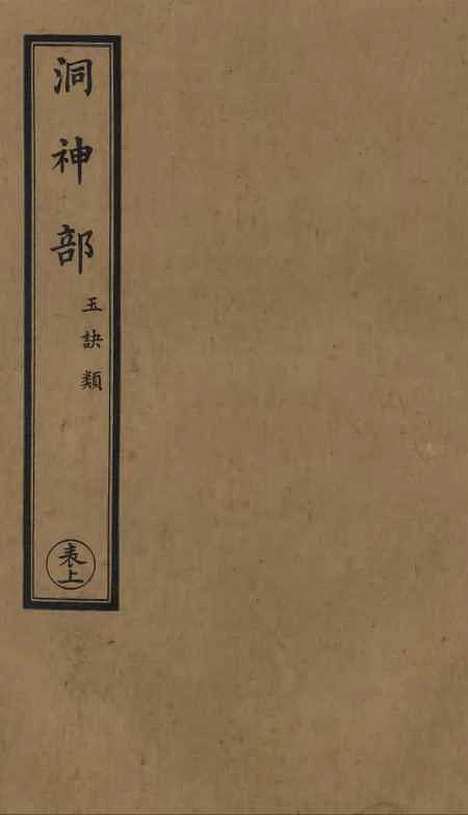 【正统道藏[表上]】上海涵芬楼.pdf