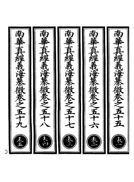 【正统道藏[表上]】上海涵芬楼.pdf