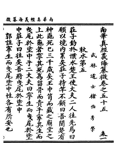 【正统道藏[表上]】上海涵芬楼.pdf