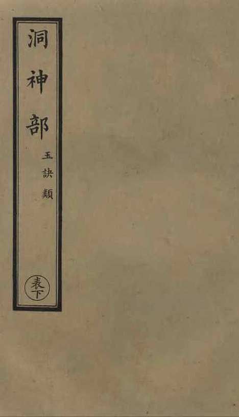 【正统道藏[表下]】上海涵芬楼.pdf