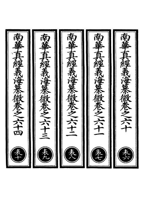 【正统道藏[表下]】上海涵芬楼.pdf