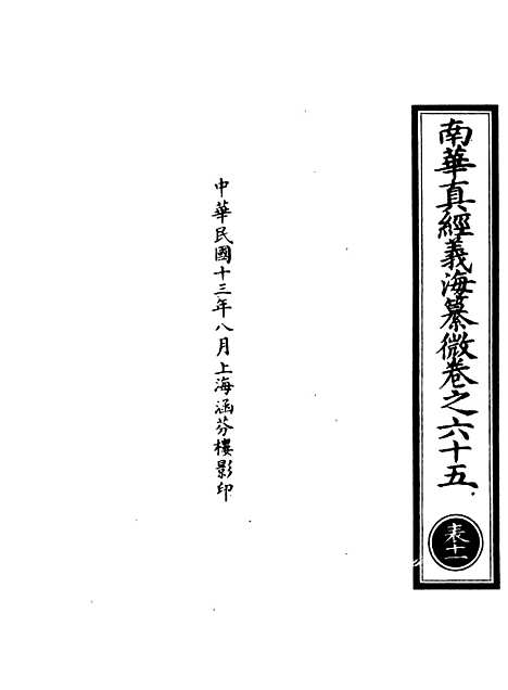 【正统道藏[表下]】上海涵芬楼.pdf