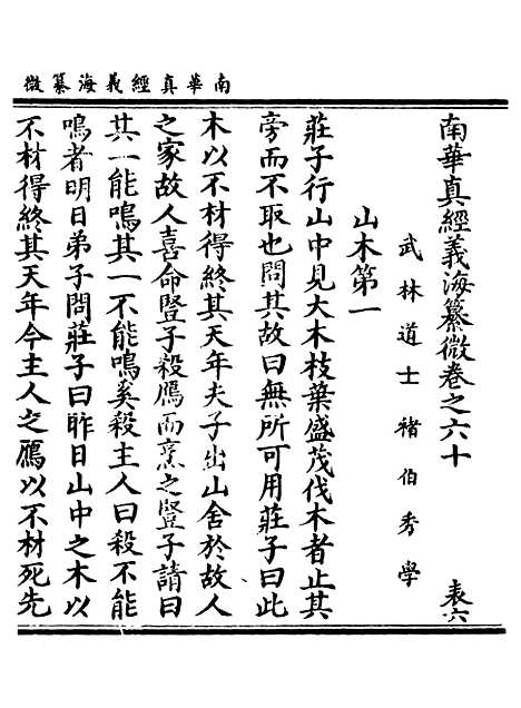 【正统道藏[表下]】上海涵芬楼.pdf