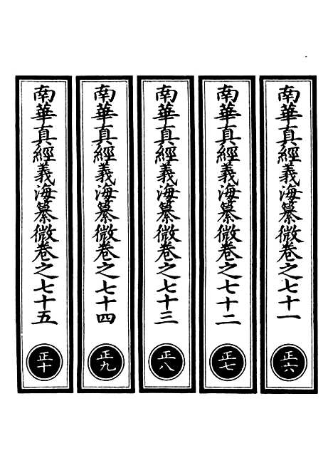 【正统道藏[正下]】上海涵芬楼.pdf