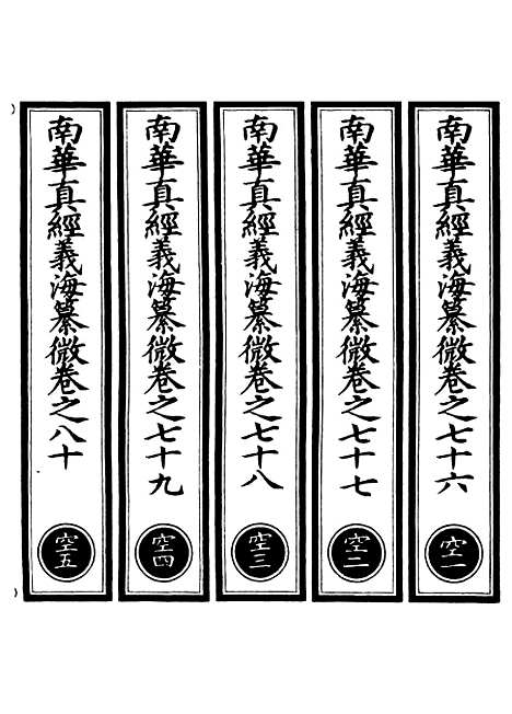 【正统道藏[空上]】上海涵芬楼.pdf