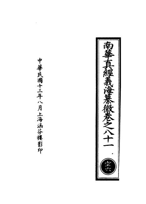 【正统道藏[空上]】上海涵芬楼.pdf