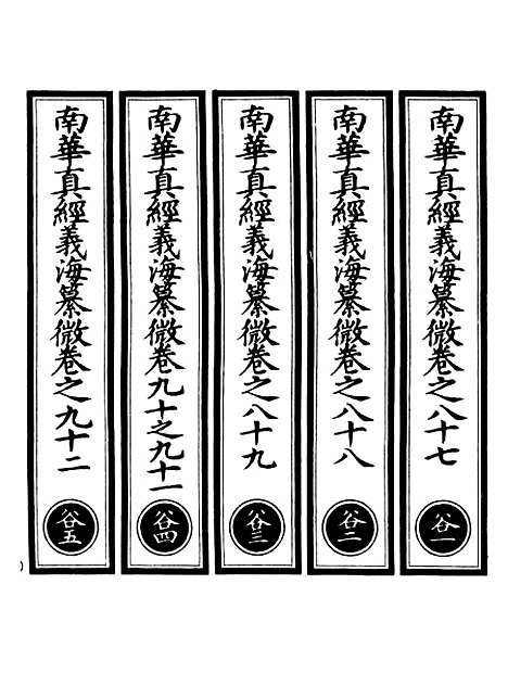 【正统道藏[谷上]】上海涵芬楼.pdf