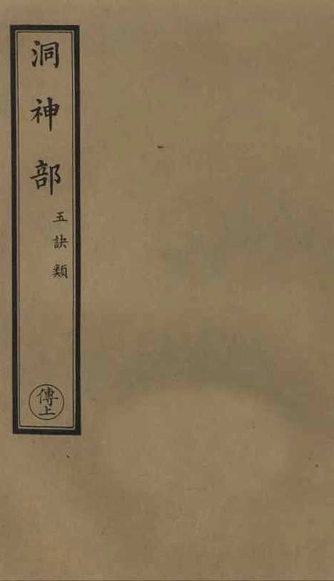 【正统道藏[传上]】上海涵芬楼.pdf