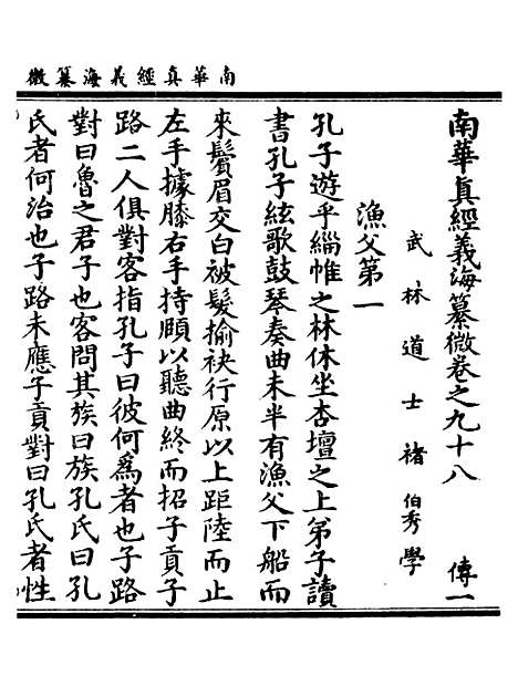 【正统道藏[传上]】上海涵芬楼.pdf