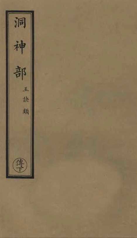 【正统道藏[传下]】上海涵芬楼.pdf