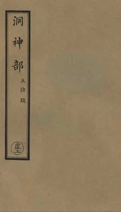 【正统道藏[虚上]】上海涵芬楼.pdf