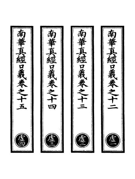 【正统道藏[虚上]】上海涵芬楼.pdf