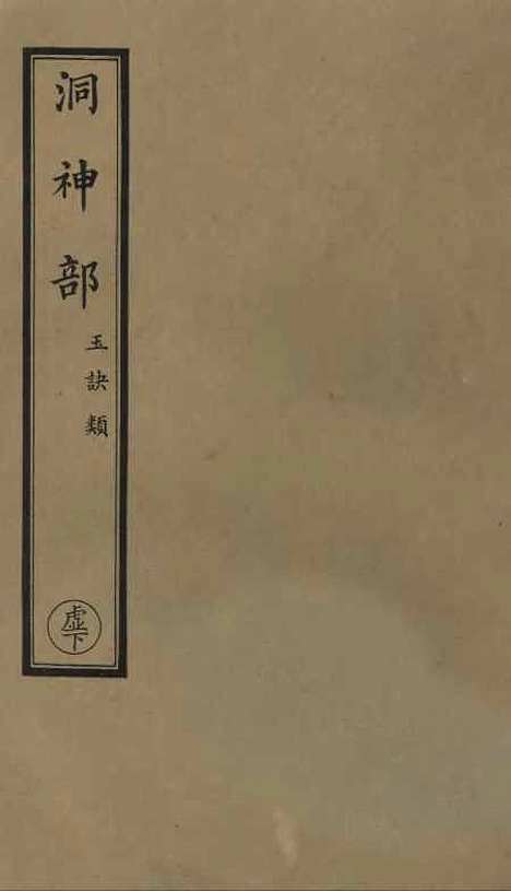 【正统道藏[虚下]】上海涵芬楼.pdf