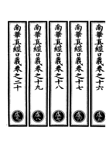 【正统道藏[虚下]】上海涵芬楼.pdf