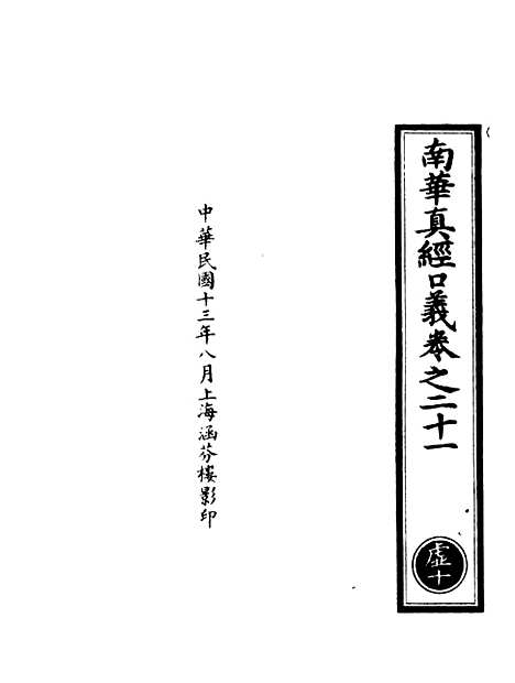 【正统道藏[虚下]】上海涵芬楼.pdf