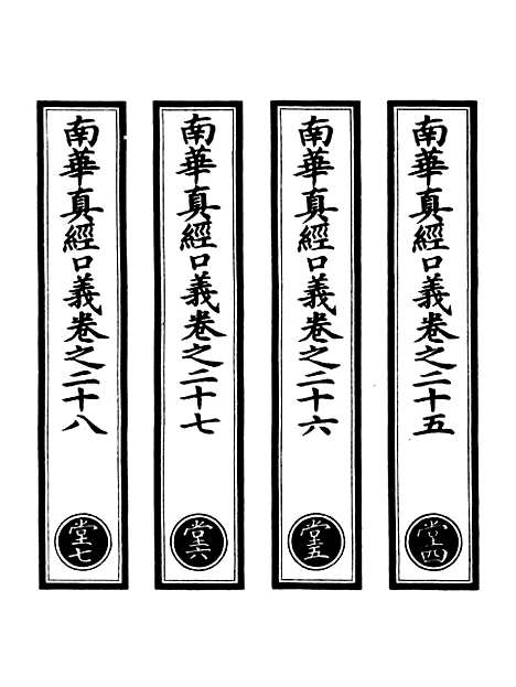 【正统道藏[堂中]】上海涵芬楼.pdf