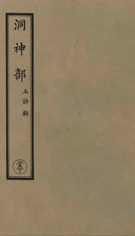 【正统道藏[堂下]】上海涵芬楼.pdf