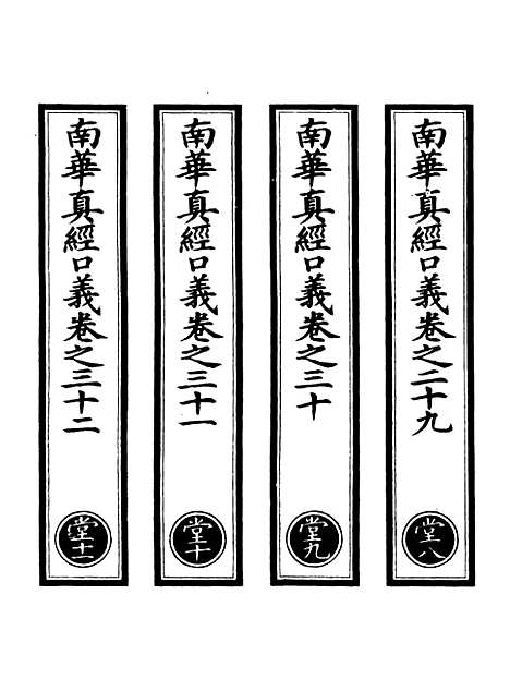 【正统道藏[堂下]】上海涵芬楼.pdf