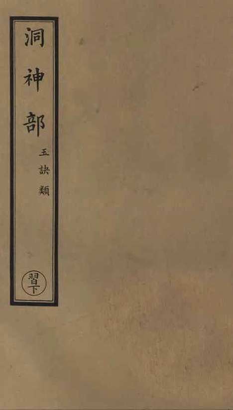 【正统道藏[习下]】上海涵芬楼.pdf