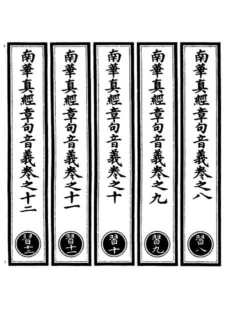 【正统道藏[习下]】上海涵芬楼.pdf