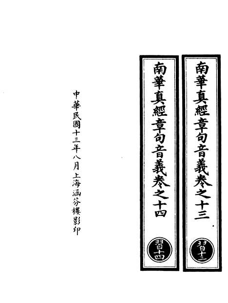 【正统道藏[习下]】上海涵芬楼.pdf