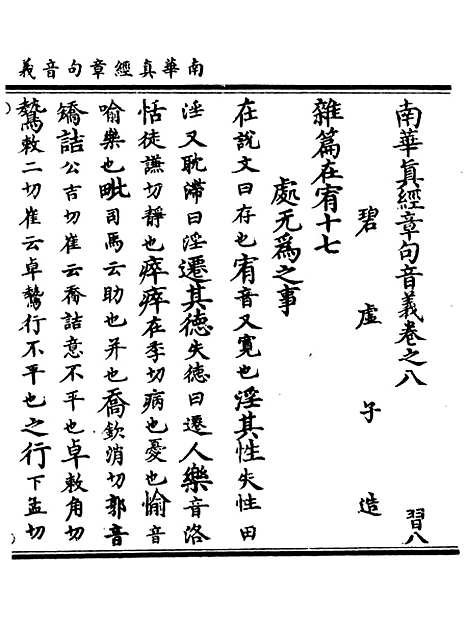 【正统道藏[习下]】上海涵芬楼.pdf