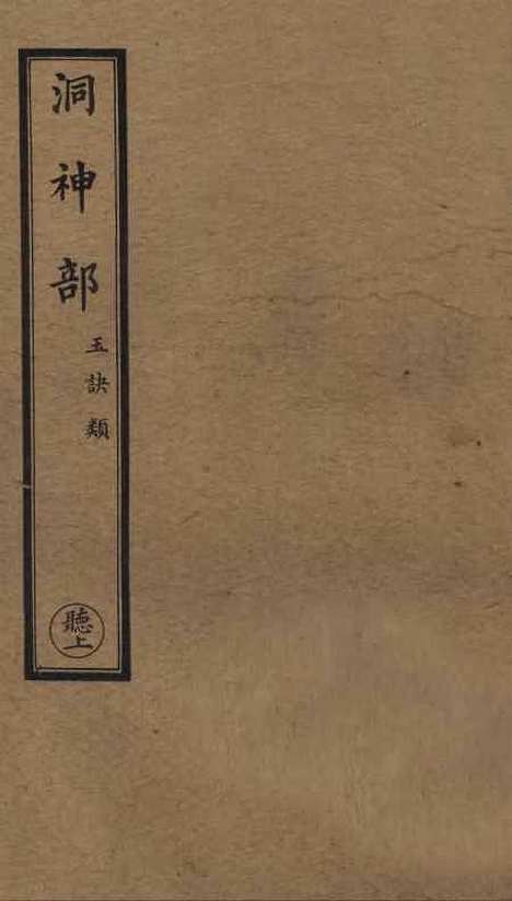 【正统道藏[听上]】上海涵芬楼.pdf