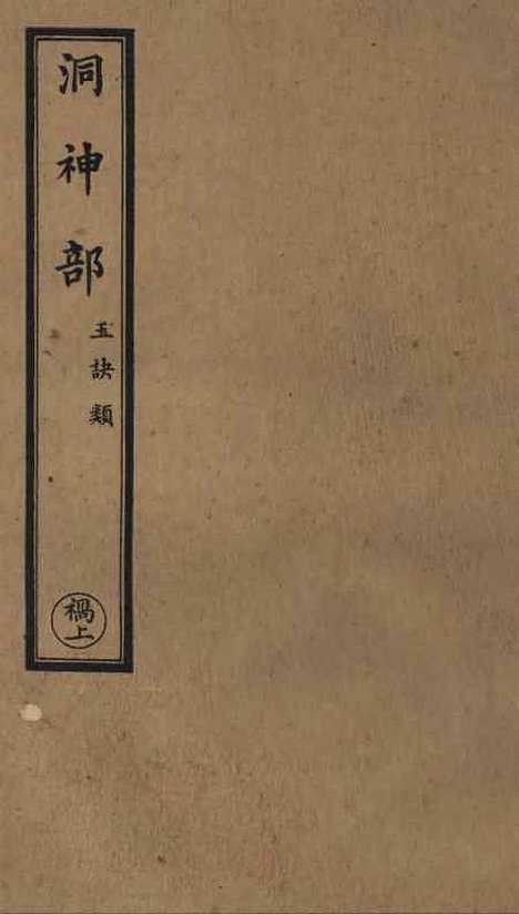 【正统道藏[祸上]】上海涵芬楼.pdf