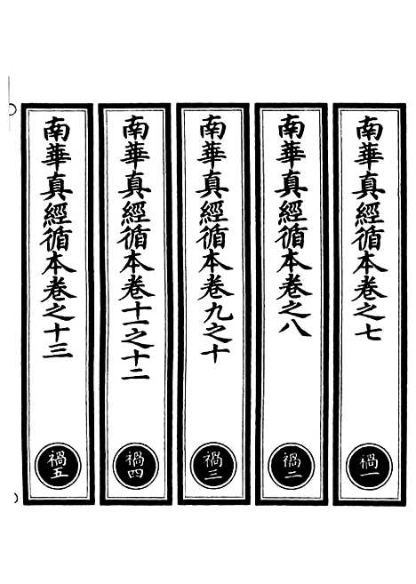 【正统道藏[祸上]】上海涵芬楼.pdf