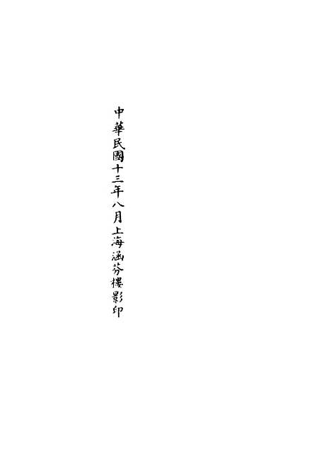 【正统道藏[祸上]】上海涵芬楼.pdf