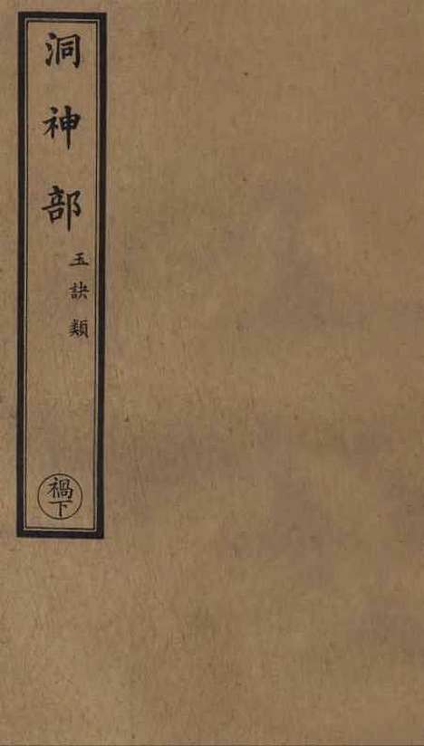 【正统道藏[祸下]】上海涵芬楼.pdf