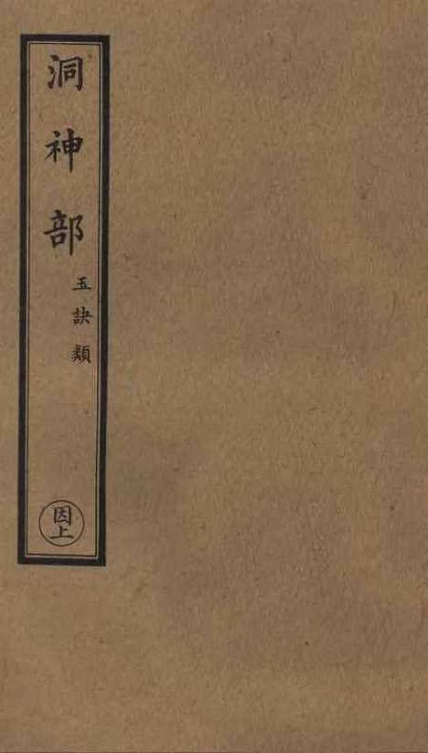 【正统道藏[因上]】上海涵芬楼.pdf