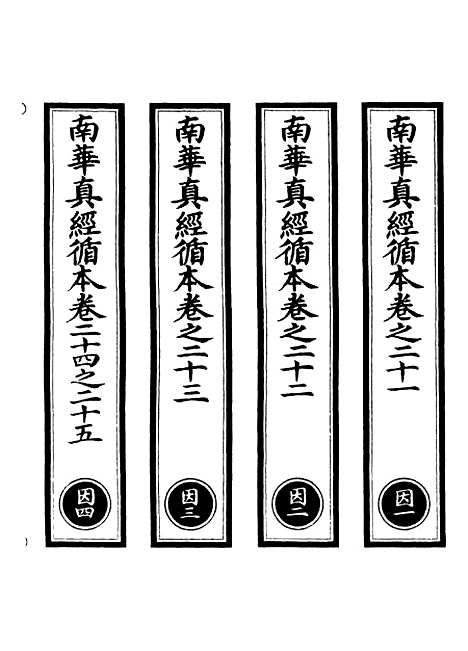 【正统道藏[因上]】上海涵芬楼.pdf