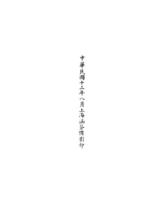 【正统道藏[因上]】上海涵芬楼.pdf