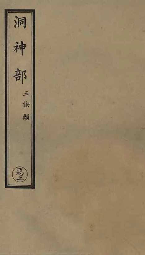 【正统道藏[恶上]】上海涵芬楼.pdf