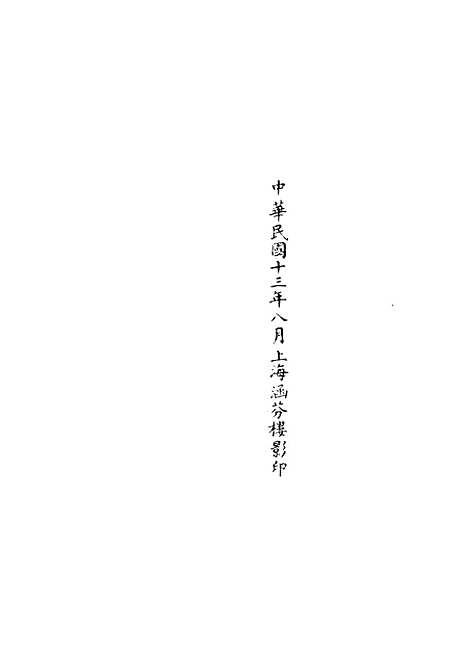 【正统道藏[恶下]】上海涵芬楼.pdf