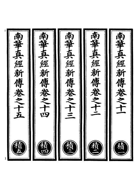 【正统道藏[积上]】上海涵芬楼.pdf