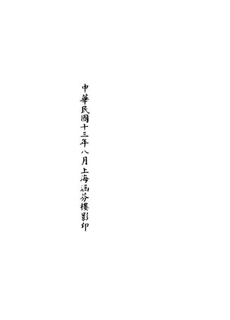 【正统道藏[积上]】上海涵芬楼.pdf