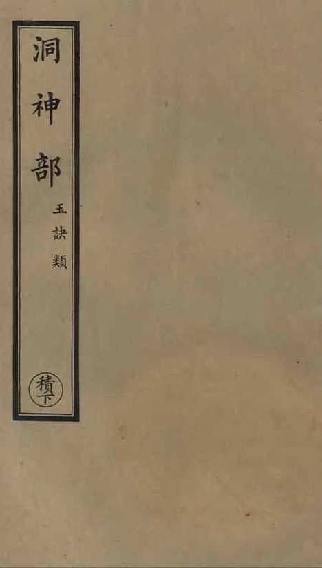 【正统道藏[积下]】上海涵芬楼.pdf