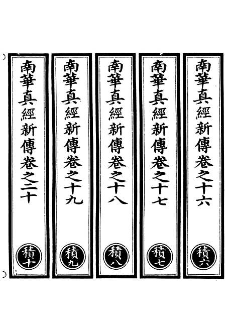 【正统道藏[积下]】上海涵芬楼.pdf