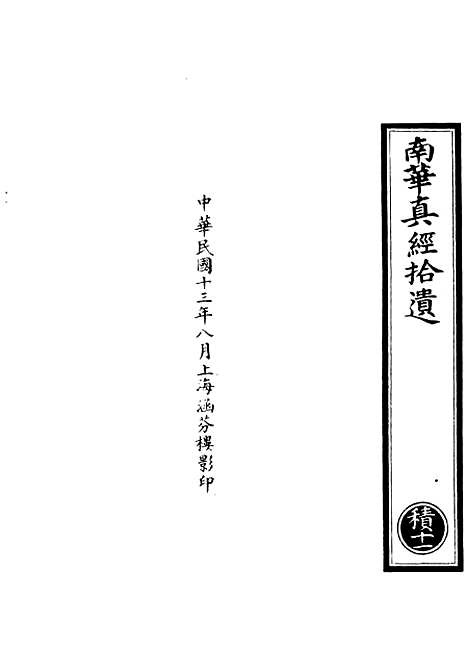 【正统道藏[积下]】上海涵芬楼.pdf