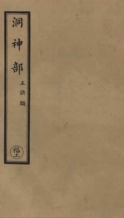 【正统道藏[福上]】上海涵芬楼.pdf