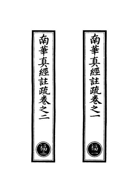 【正统道藏[福上]】上海涵芬楼.pdf