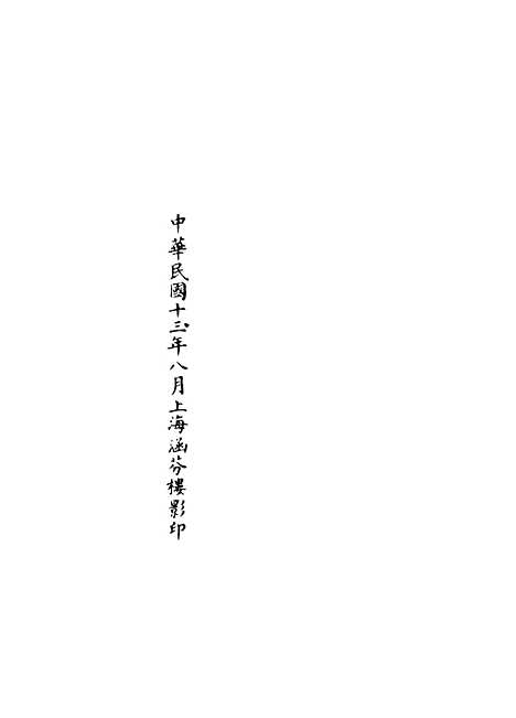 【正统道藏[福上]】上海涵芬楼.pdf