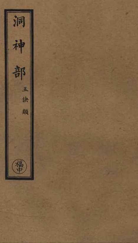 【正统道藏[福中]】上海涵芬楼.pdf