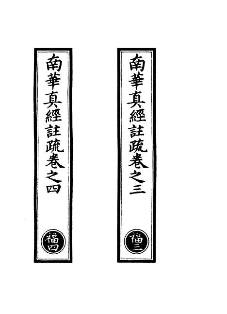 【正统道藏[福中]】上海涵芬楼.pdf